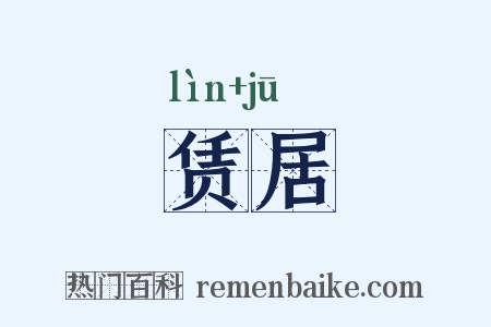 赁居是什么意思的图片